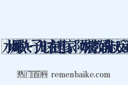 水调歌头+予儿时在遗山家，阿姊尝教诵先叔反义词是什么意思的图片